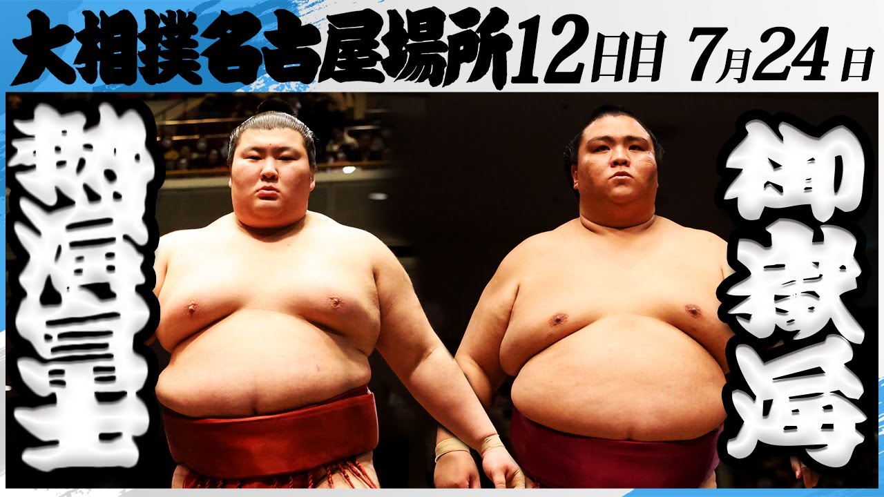 大相撲 熱海富士ー御嶽海<令和7年名古屋場所・12日目>SUMO backdrop