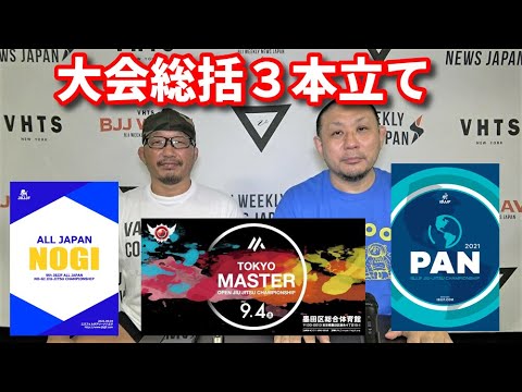 【BJJ-WAVE】JBJJF全日本ノーギ&SJJJF東京マスター&IBJJFパン選手権・総括【ブラジリアン柔術】