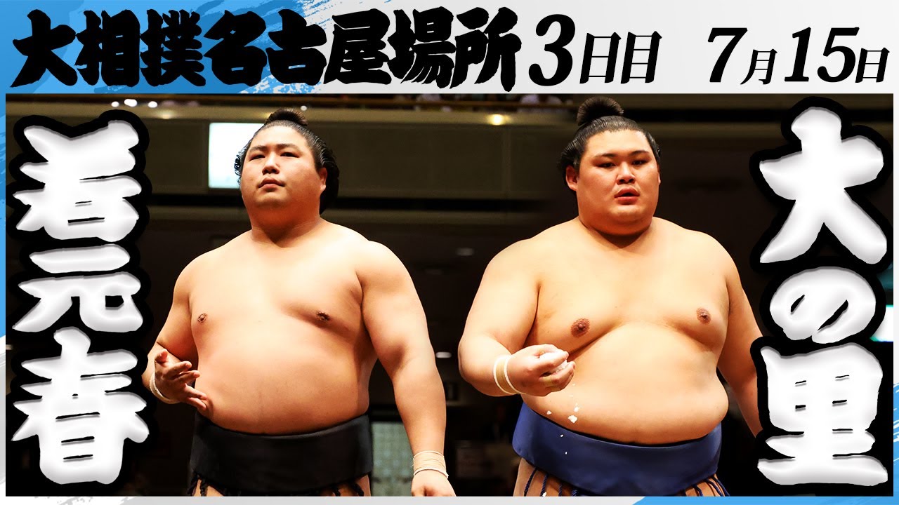 大相撲 若元春ー横綱大の里<令和7年名古屋場所・3日目>SUMO