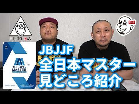 【見どころ紹介】JBJJF全日本マスター2021【ブラジリアン柔術】