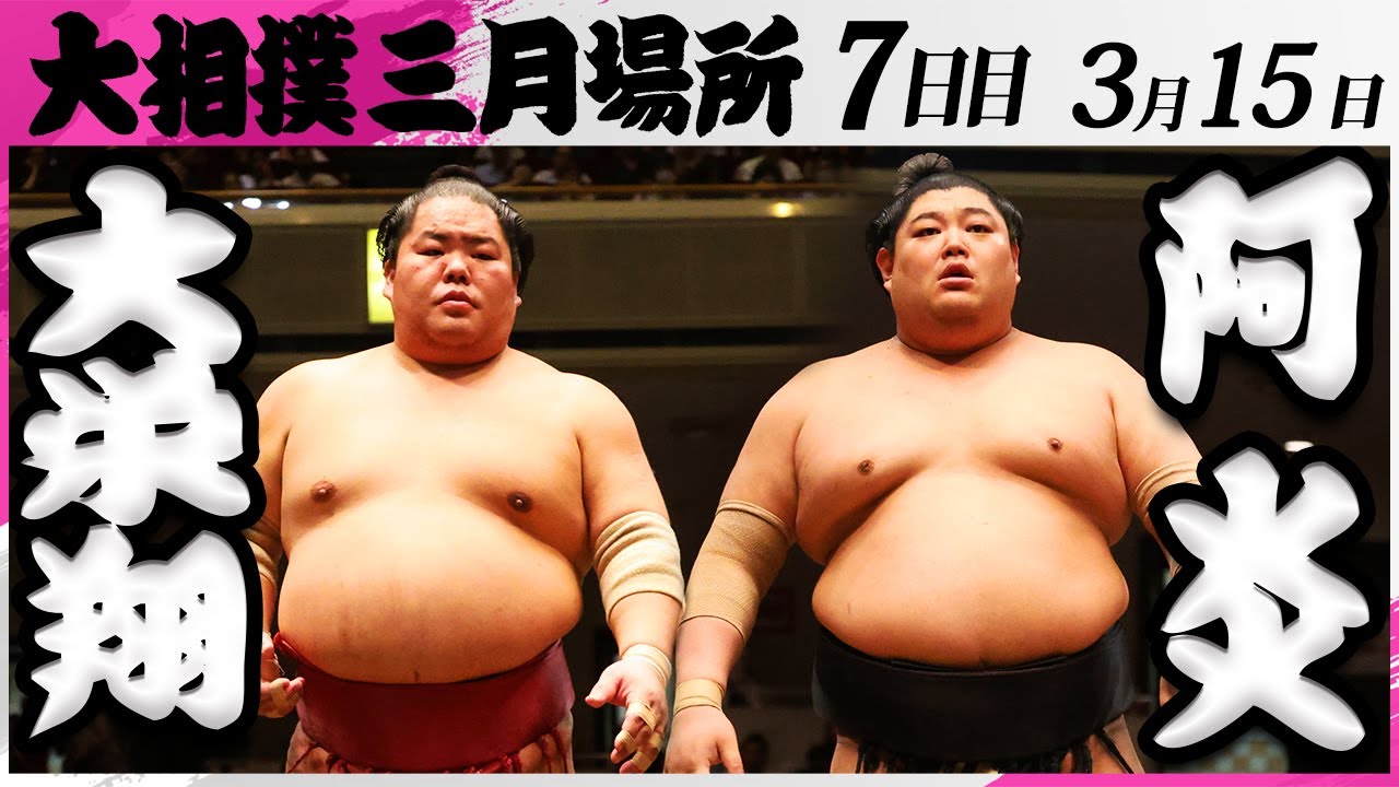大相撲 大栄翔ー阿炎<令和7年三月場所・7日目>SUMO background