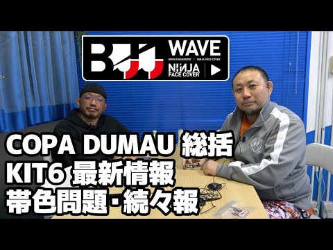 【BJJ-WAVE】コパドゥマウ総括&KIT6最新情報&帯色問題・続々報【ブラジリアン柔術】 background