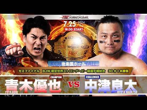 【TRAILER】青木優也vs中津良太【BJW認定世界ストロングヘビー級選手権/大日本プロレス7.25後楽園ホール】