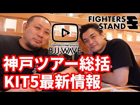 【BJJ-WAVE】神戸ツアー総括&KIT5最新情報【ブラジリアン柔術】 background