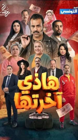 Hadhi Akhretha[مدبلج للعربية]
