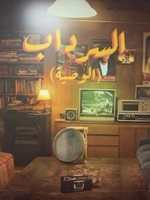 Al Serdab 2: Al Waseyah[مدبلج للعربية]