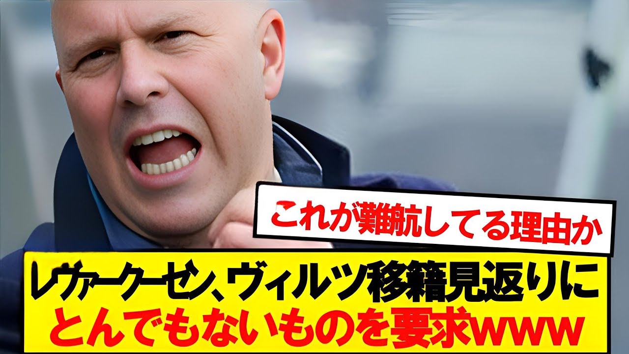 【悲報】レヴァークーゼン、リバプールにとんでもない要求wwwww