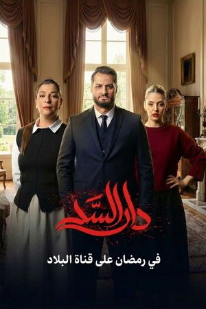Dar El Sad[مدبلج للعربية]