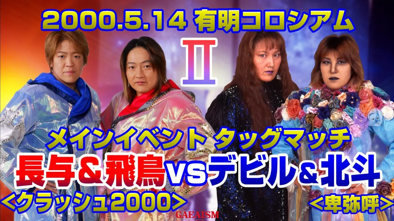 【女子プロレス GAEA】復活!クラッシュ2000② 長与千種 & ライオネス飛鳥 vs 北斗晶 & デビル雅美 2000年5月14日 backdrop