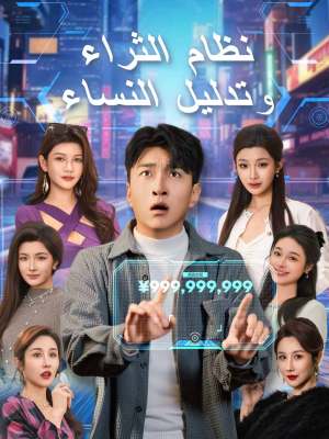 نظام الثراء وتدليل النساء