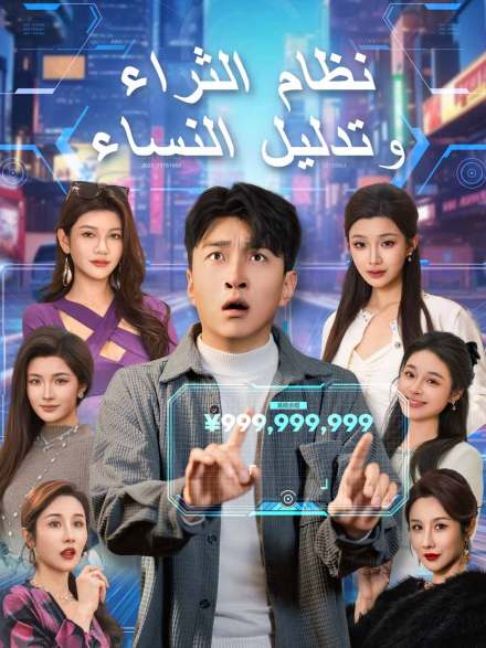 نظام الثراء وتدليل النساء