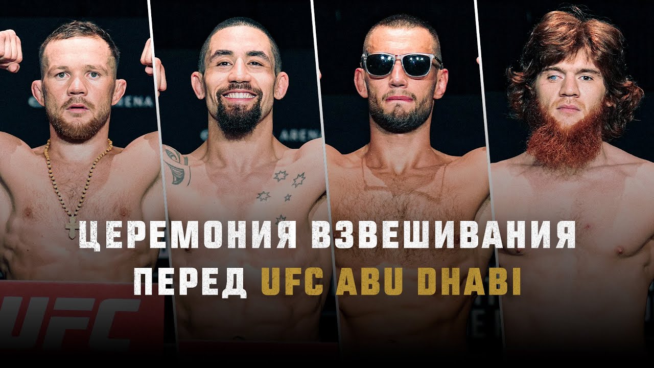 Церемония взвешивания UFC Abu Dhabi