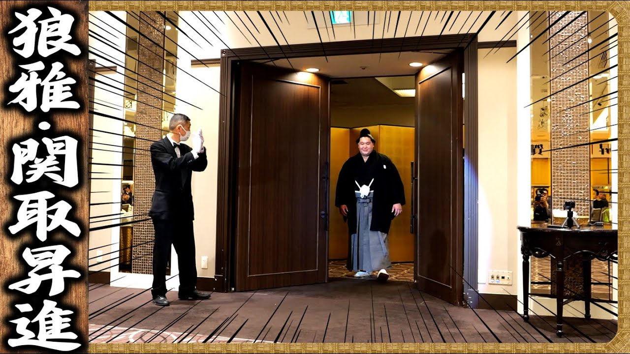 【祝賀会】 狼雅 関取昇進 祝賀会 / 牛フィレ肉のポワレ・真鯛と海老・フルコース /sumo wrestling・japan