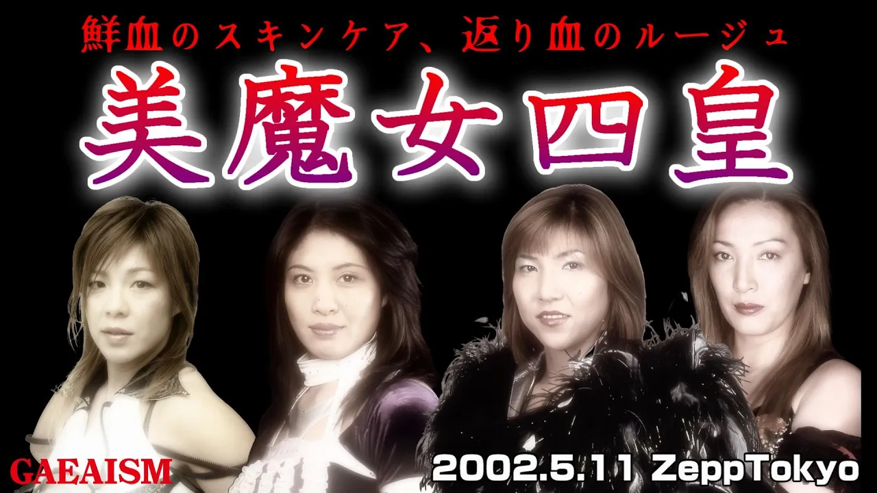 【女子プロレス GAEA】美魔女血塗れ! 尾崎魔弓 & 下田美馬 vs KAORU & 井上貴子 2002年5月11日@ZEPP TOKYO background