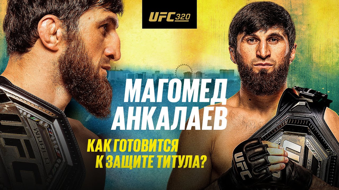 UFC 320: Анкалаев vs Перейра / Как Магомед готовится к защите чемпионского пояса? / Всё по бороде