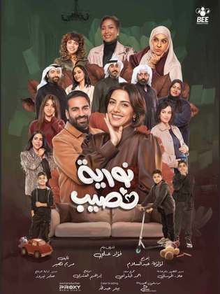 نورية نصيب