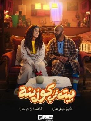 Bayt Fi Kuzina[مدبلج للعربية]