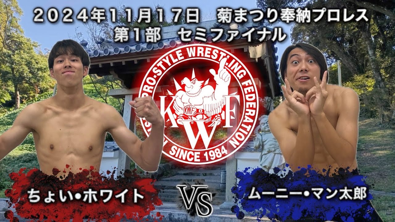 2024年11月17日 佐世保 菊まつり奉納プロレス 第1部 セミファイナル シングルマッチ30分1本勝負 ちょい・ホワイト VS ムーニー・マン太郎 background