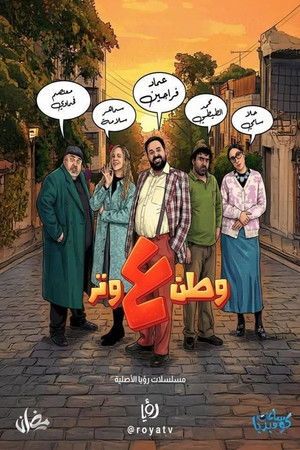 Watan A Watar 2026[مدبلج للعربية]