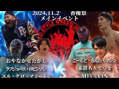 2024年11月2日香椎祭 1日目 メインイベント6人タッグマッチ おやなかせたかし ラブジュース・ロビンソン エル・ゲロ・マミーレJr VS ごーるど・きんた・マシン 素潜名人てつを MIYAVIN background