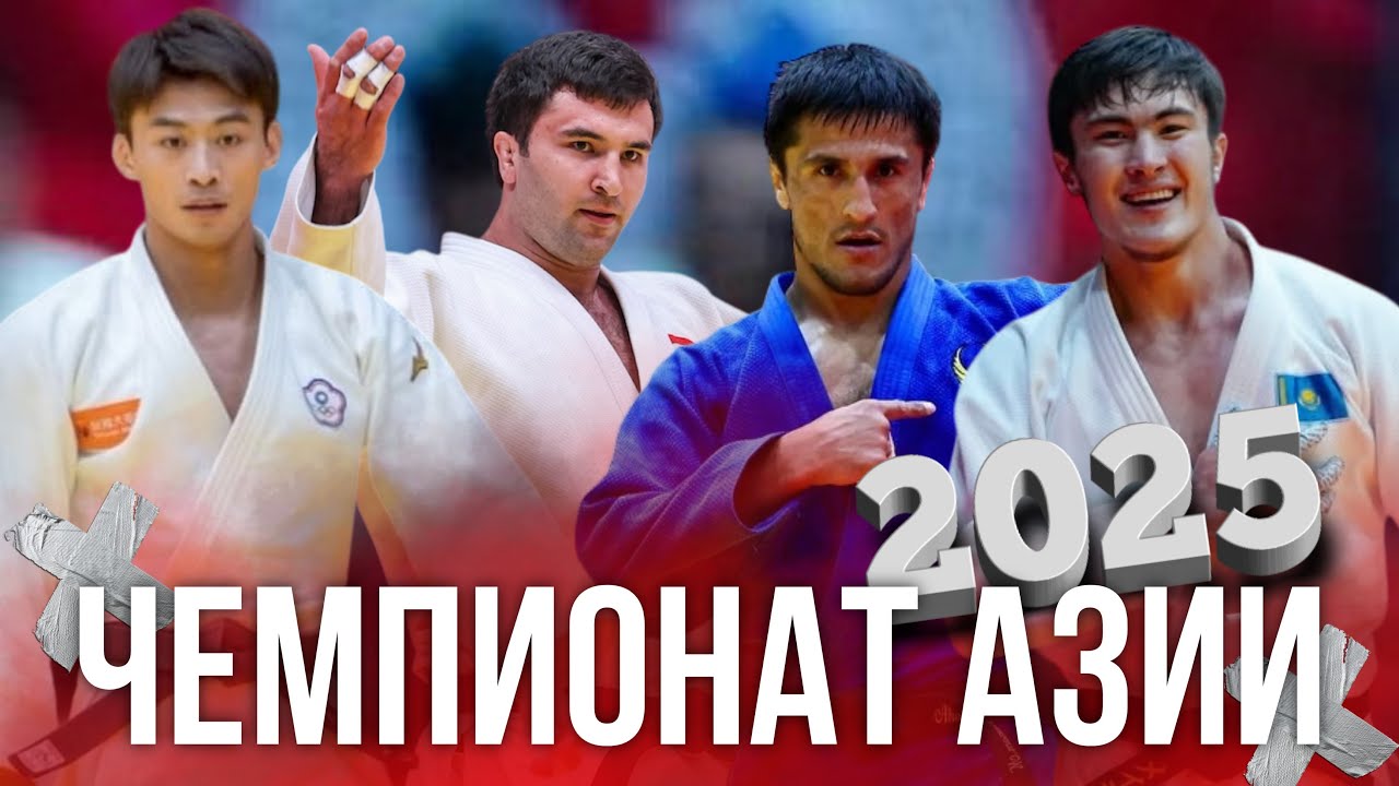 ОБЗОР Чемпионата Азии по дзюдо 2025! - Ахадов, Нурали Эмомали, Махмадбеков, ДОМИНАЦИЯ Японцев!