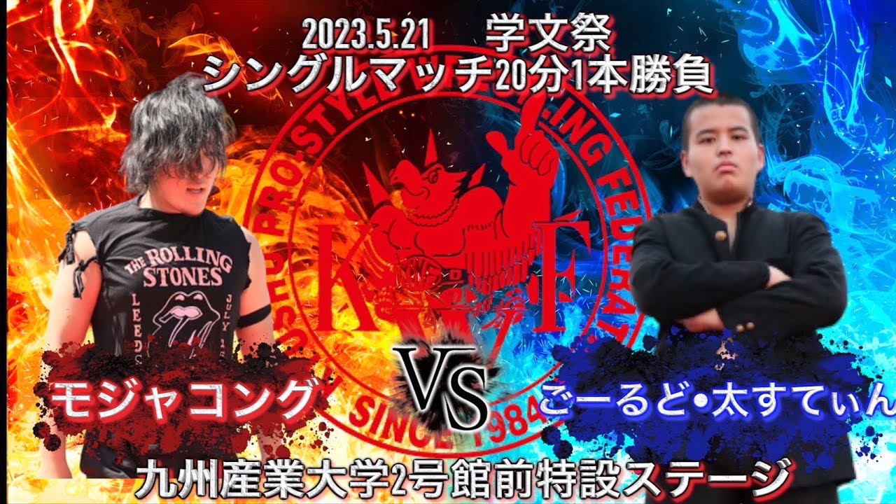 2023年 九州産業大学 第44回学文祭 オープニングマッチ シングルマッチ20分1本勝負 ごーるど・太すてぃん VS モジャコング