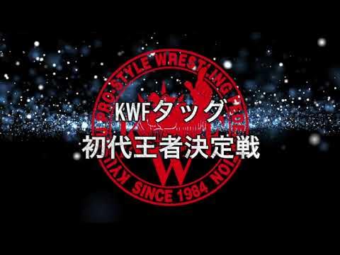 2022年11月12日 西南学院大学西人百同祭KWFタッグ初代王者決定戦煽り動画