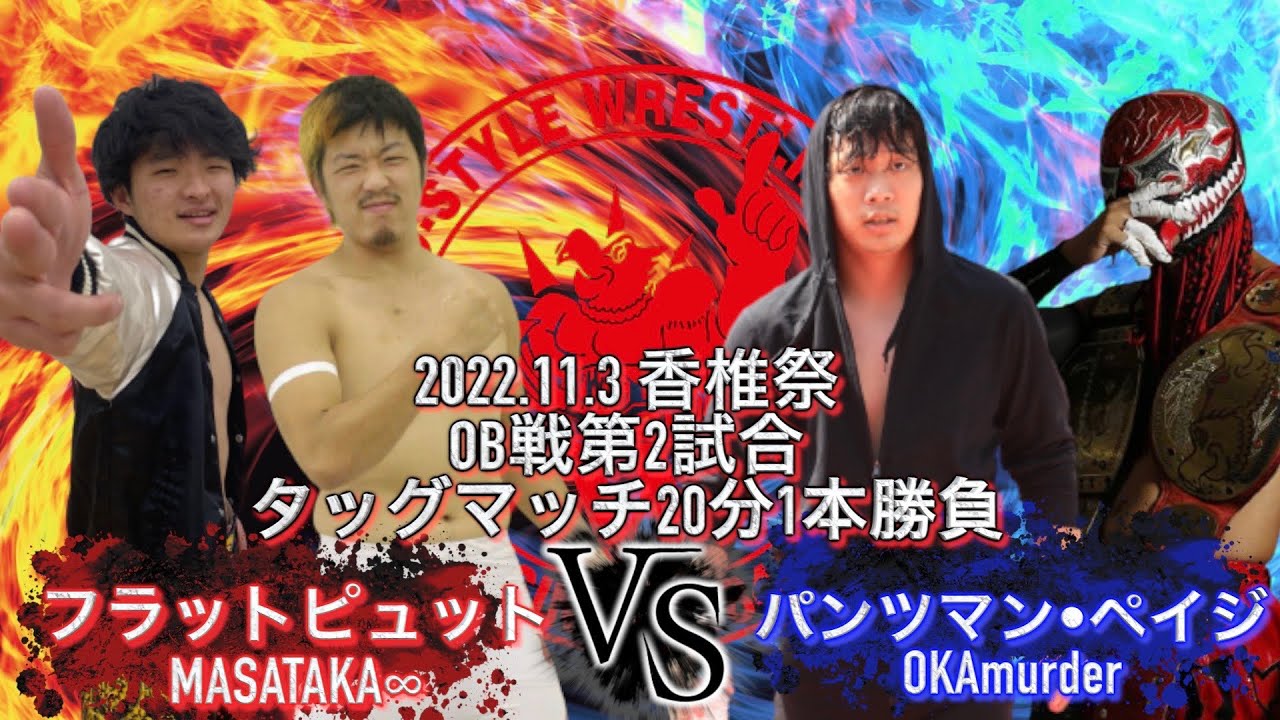 2022 香椎祭初日 OB戦第2試合タッグマッチ20分一本勝負 フラットピュット MASATAKA∞ VS パンツマン•ペイジ OKAmurder