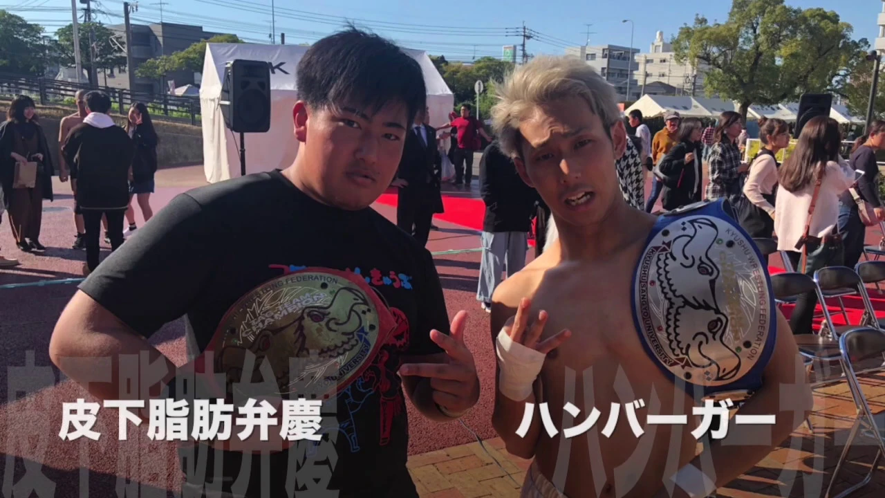 ハンバーガー 皮下脂肪弁慶 KWF TAG CHAMPION STORY