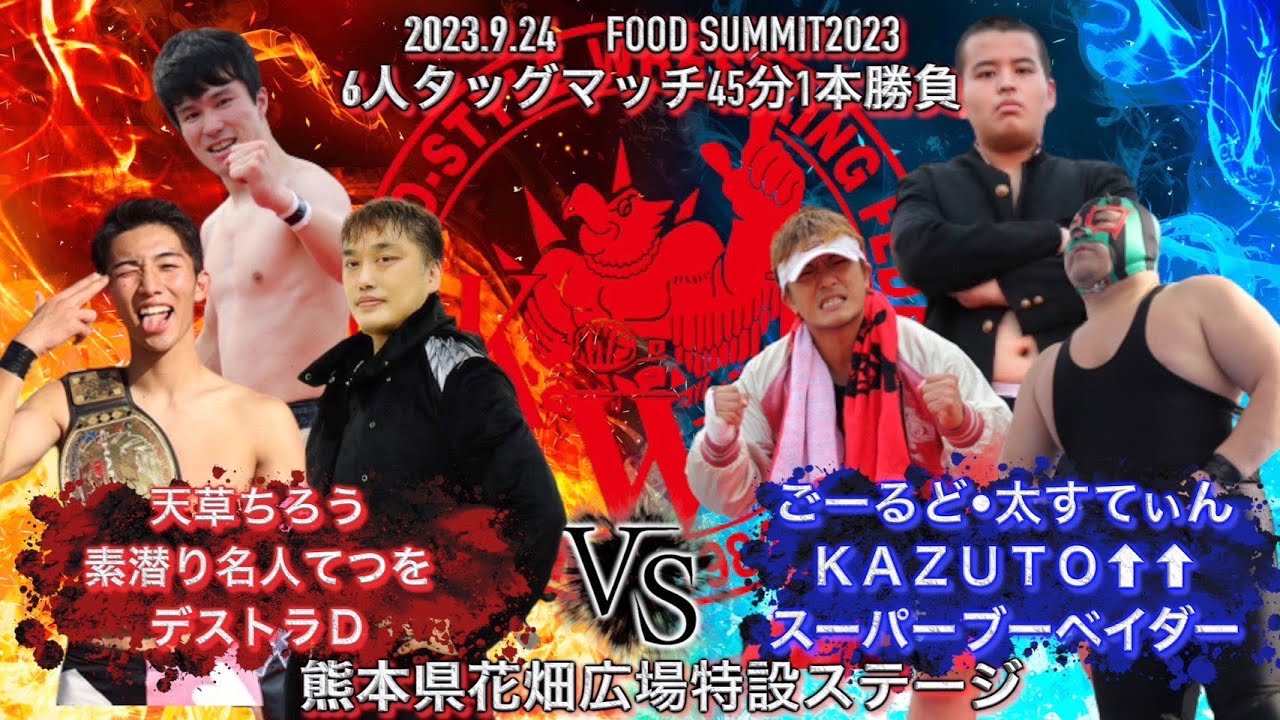FOODSUMMIT2023 KWFバトルカーニバルDAY2 6人タッグマッチ45分1本勝負 ごーるど・太すてぃん KAZUTO ↑↑ スーパーブーベイダー VS天草ちろう 素潜名人てつを デストラD