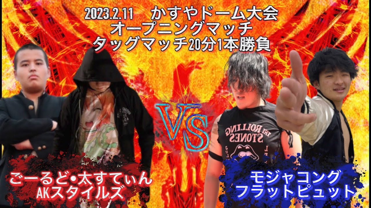2023年 かすやドーム大会 オープニングマッチ タッグマッチ20分1本勝負 モジャコング フラットピュット VS ごーるど・太すてぃん AKスタイルズ