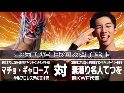 2022年 豊田元気祭り-豊田プロレス☆勇気主催- マチョ・ギャローズ VS 素潜名人てつを