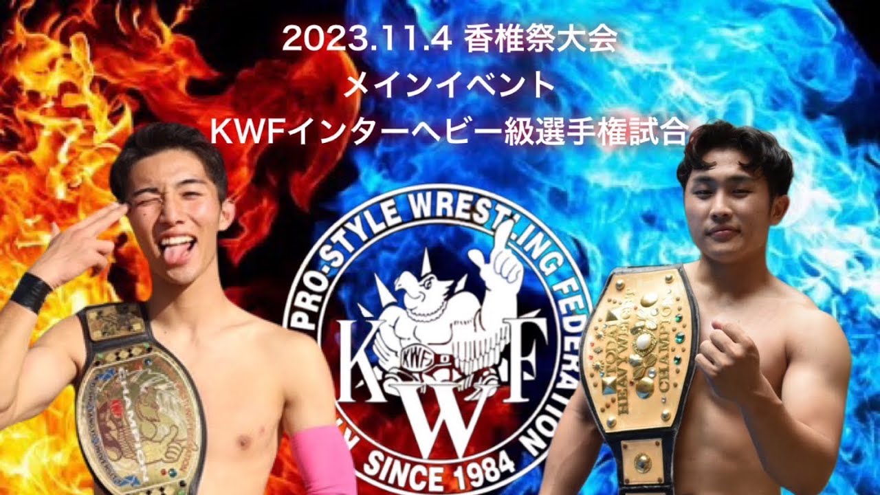 2023.11.4香椎祭 メインイベントKWFインターヘビー級選手権試合 挑戦者 "母の子"マザコンキッド VS 王者 素潜名人てつを background
