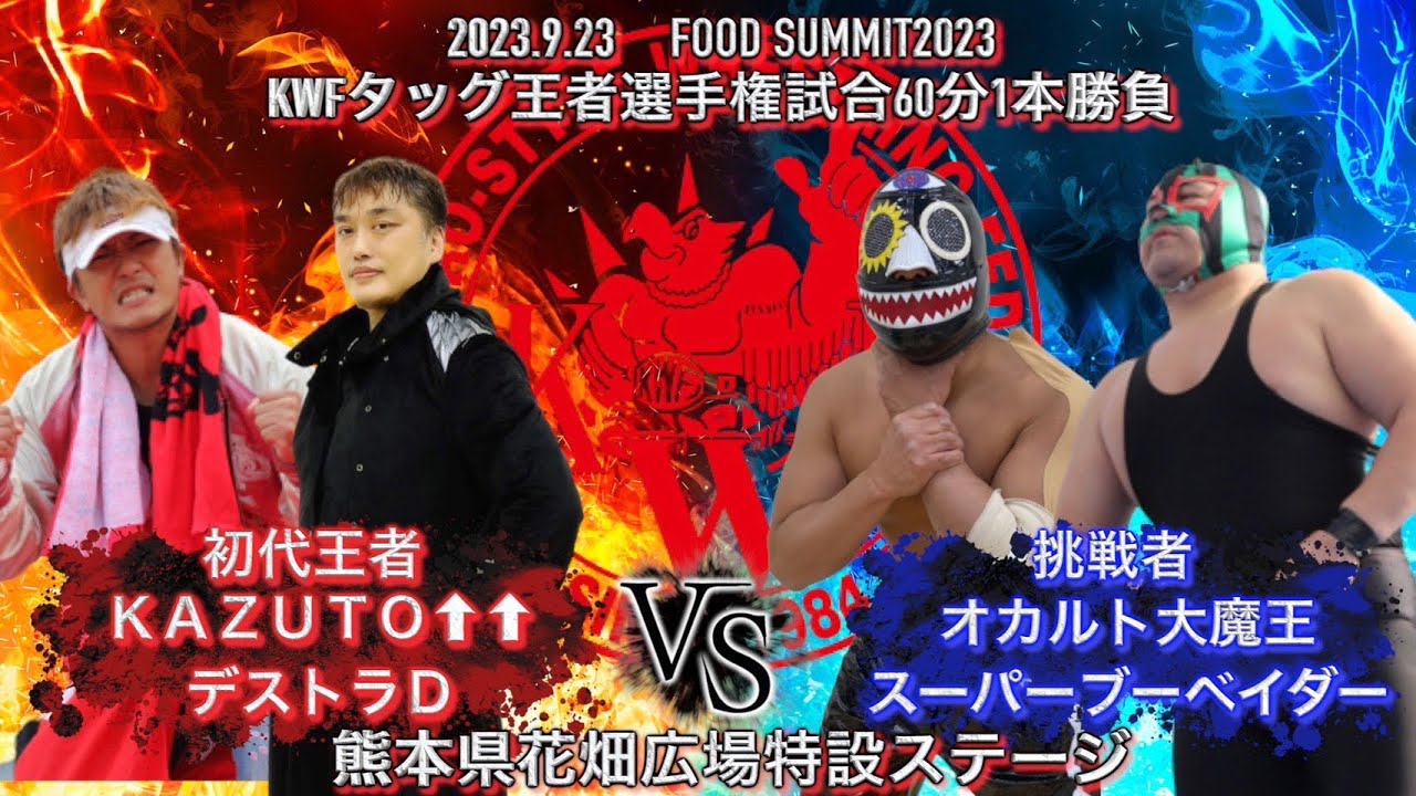 FOOD SUMMIT 2023 KWFバトルカーニバルDAY1 KWFタッグ王者選手権試合60分1本勝負 挑戦者 オカルト大魔王 スーパーブーベイダー VS KAZUTO ↑↑ デストラD