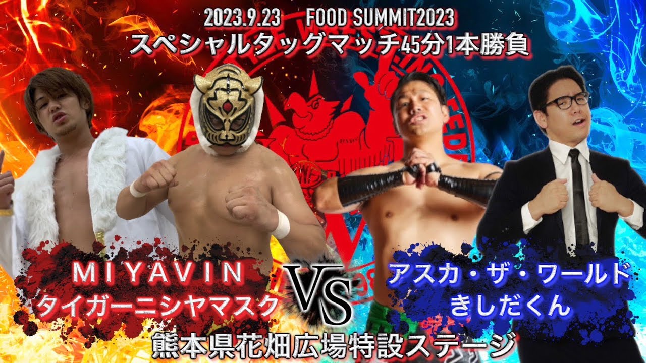 FOOD SUMMIT 2023 KWFバトルカーニバルDAY1 スペシャルタッグマッチ45分1本勝負 アスカ・ザ・ワールド きしだくん VS MIYAVIN タイガーニシヤマスク background