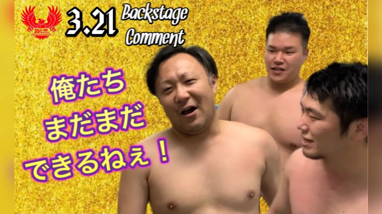 卑愚悶「俺たちまだまだできるねぇ!」 3.21バックステージコメント