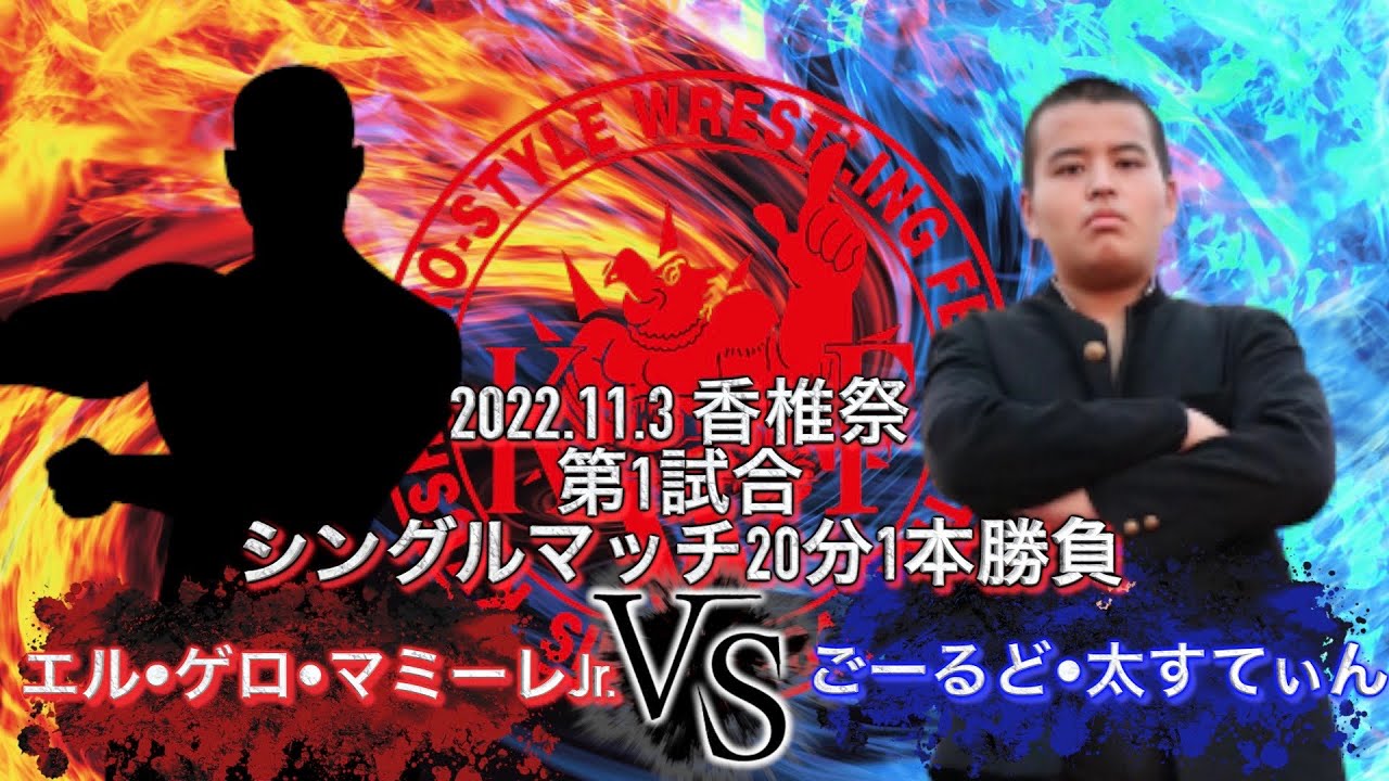 2022 香椎祭初日 第1試合 シングルマッチ20分一本勝負 エル・ゲロ•マミーレJr. VS ごーるど•太すてぃん background