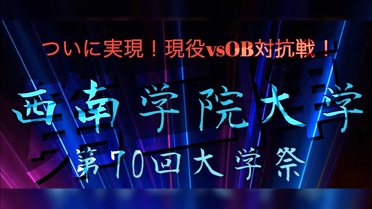 【現役vsOB対抗戦 第二陣】西南学院大学 第70回 大学祭