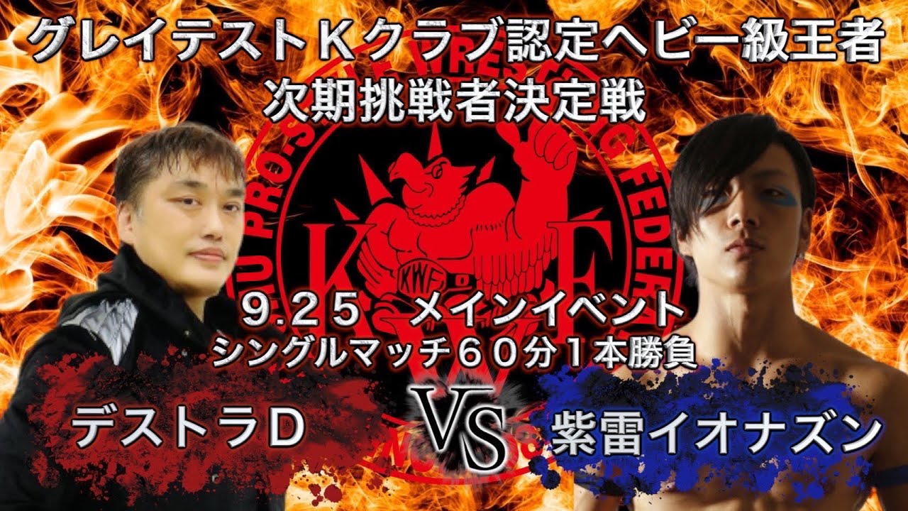 FOOD SUMMIT 2022 KWFバトルカーニバル DAY3 メインイベント グレイテストKクラブ認定ヘビー級王者次期挑戦者決定戦 60分1本勝負 デストラD VS 紫雷イオナズン