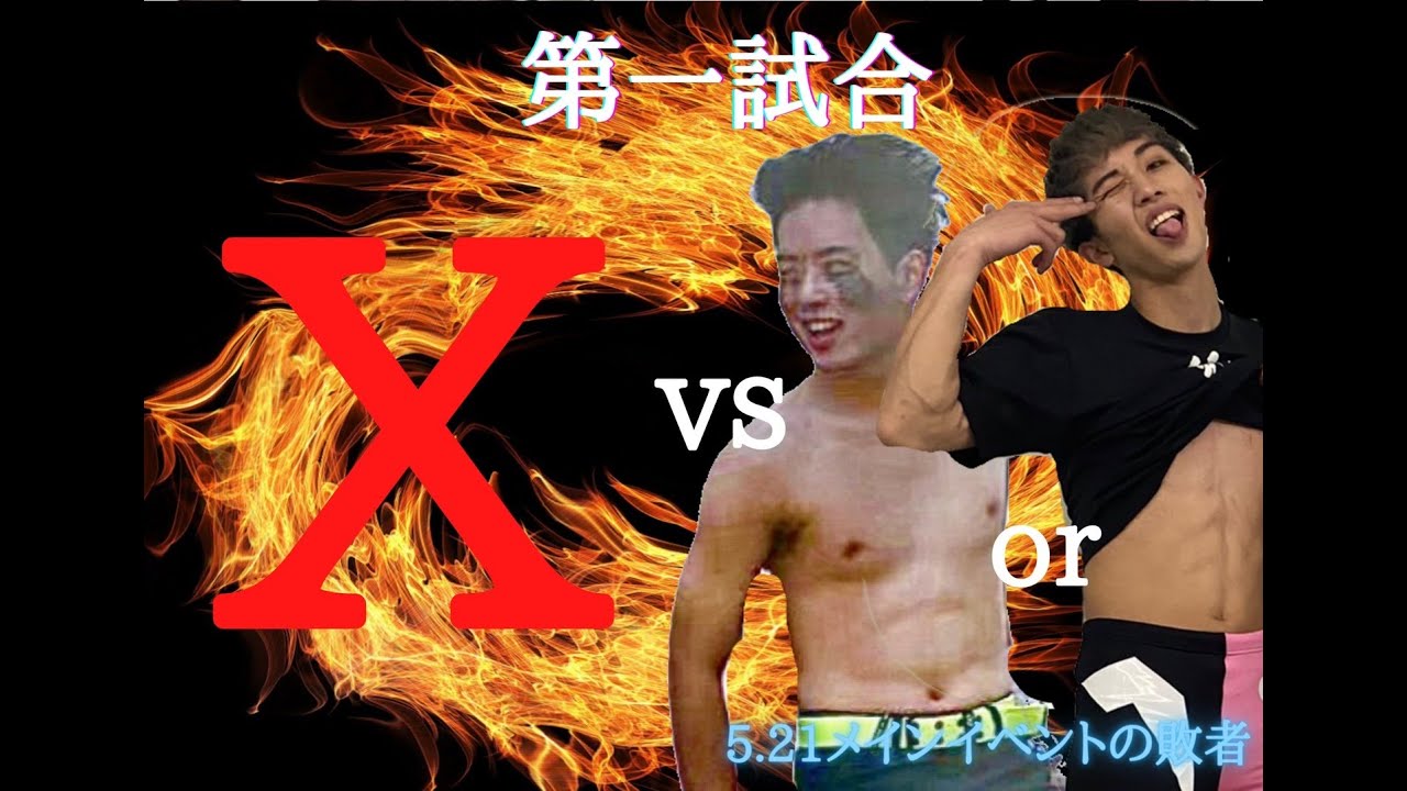5.22 第43回学文祭 第一試合 X襲来!スペシャルシングルマッチ 15分一本勝負 X VS 5.21メインイベントの敗者(TAKOみちのくor素潜り名人てつを) background