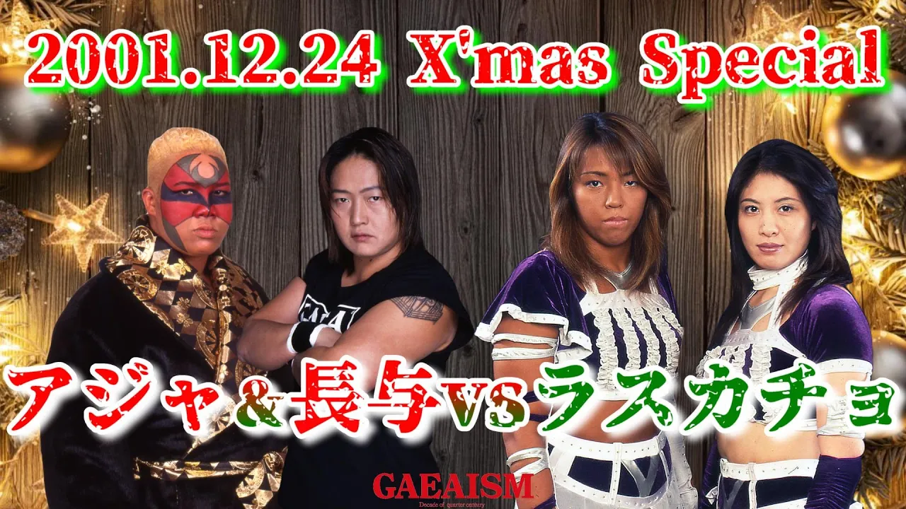 【女子プロレス GAEA】 これは豪華!X'mas興行 長与千種 & アジャコング vs 下田美馬 & 三田英津子 2001年12月24日@後楽園ホール