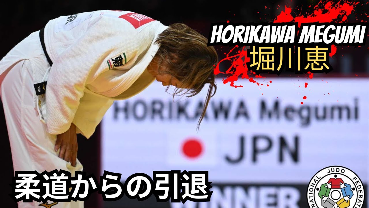 ЁЯФ┤Horikawa Megumi уАРхаАх╖ЭцБ╡уАСцЯФщБУуБЛуВЙуБох╝ХщАА | Retirement From Judo