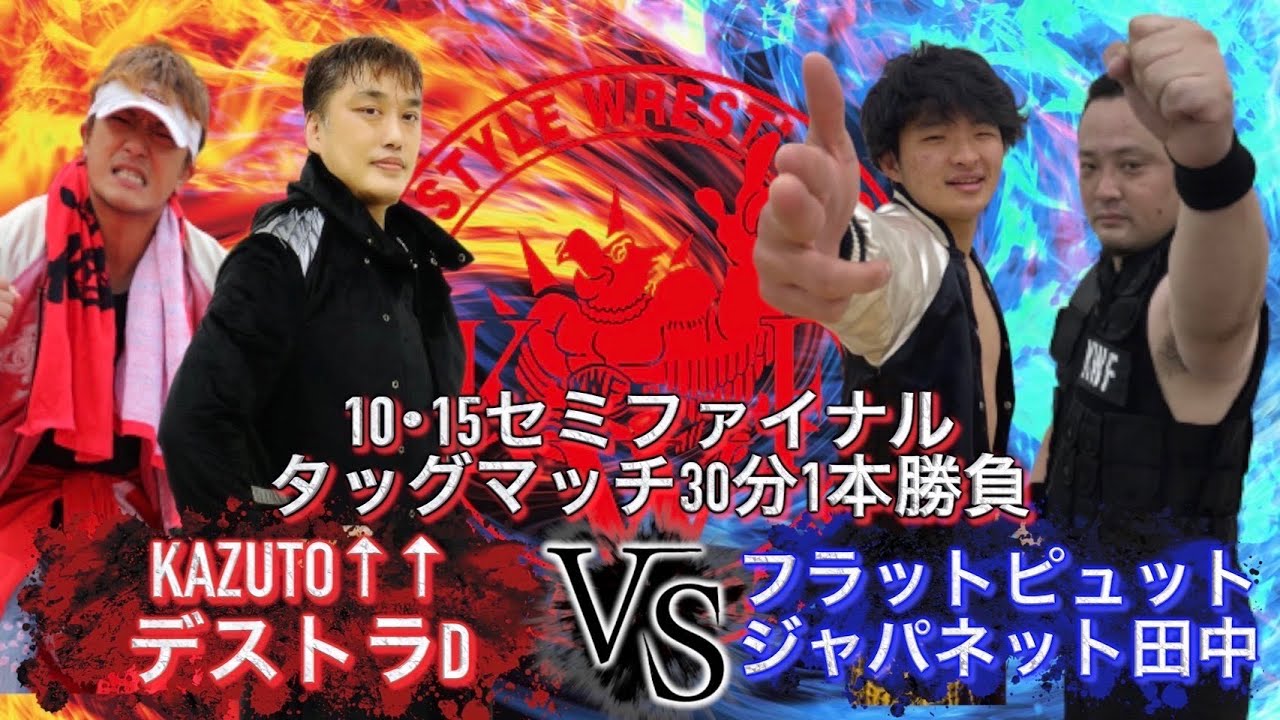 10.15 ひまわり苑大会 セミファイナル タッグマッチ30分一本勝負 KAZUTO↑↑ デストラD VS フラットピュット ジャパネット田中