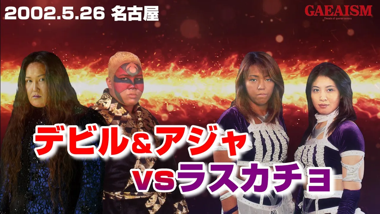 【女子プロレス GAEA】しれっとトンデモないカード! アジャコング & デビル雅美 vs 下田美馬 & 三田英津子 2002年5月26日@愛知・千種スポーツセンター background
