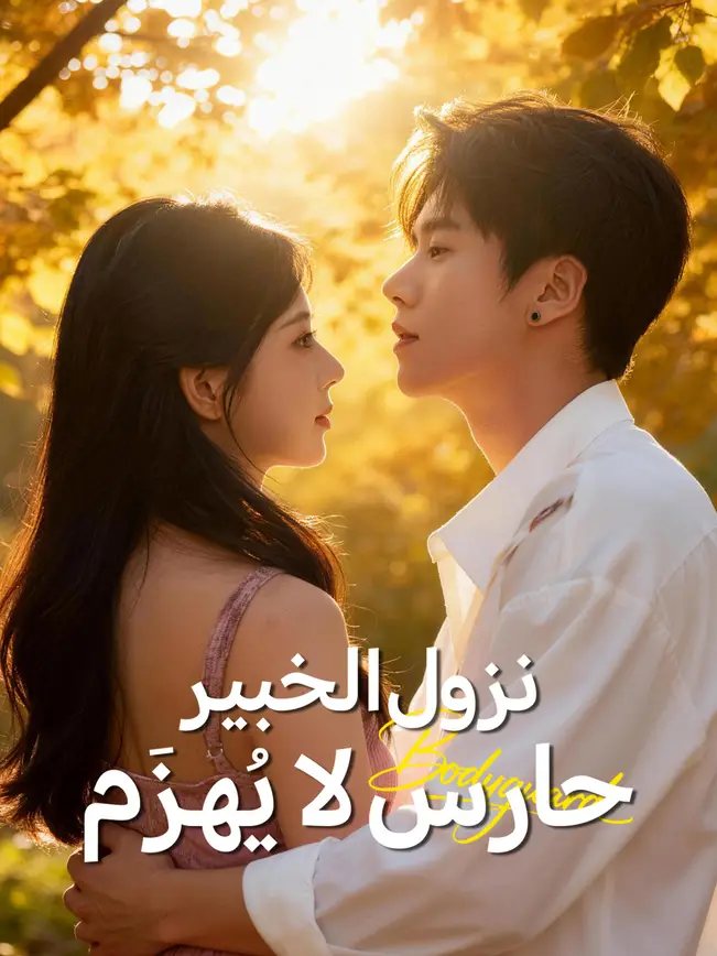 نزول الخبير… حارس لا يُهزَم poster