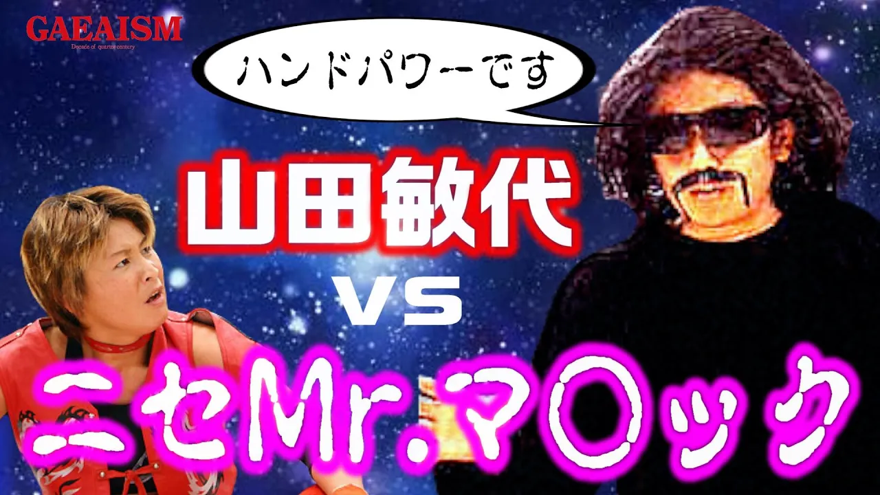 【女子プロレス GAEA】超魔術プロレス 広田さくら vs 山田敏代 2001年10月21日@東京・後楽園ホール background