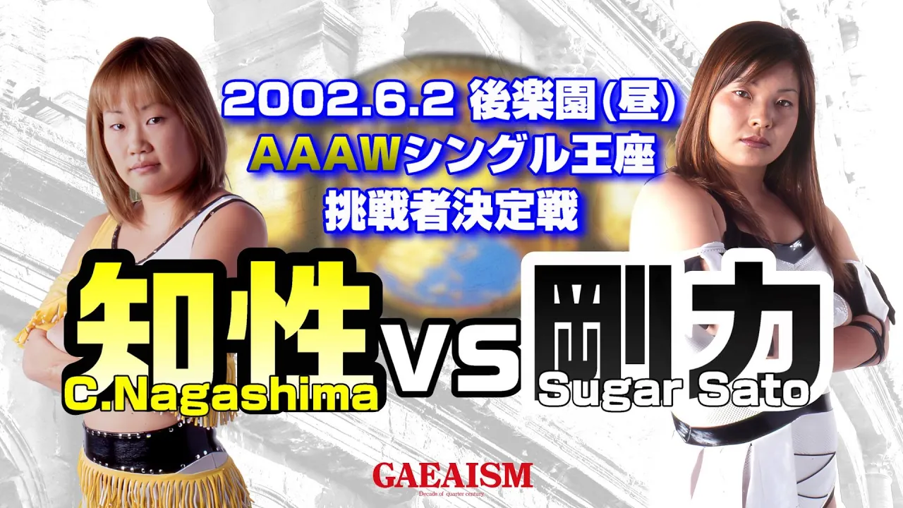 【女子プロレス GAEA】永島千佳世 vs シュガー佐藤 2002年6月2日@東京・後楽園ホール AAAWシングル王座次期挑戦者決定トーナメント1回戦