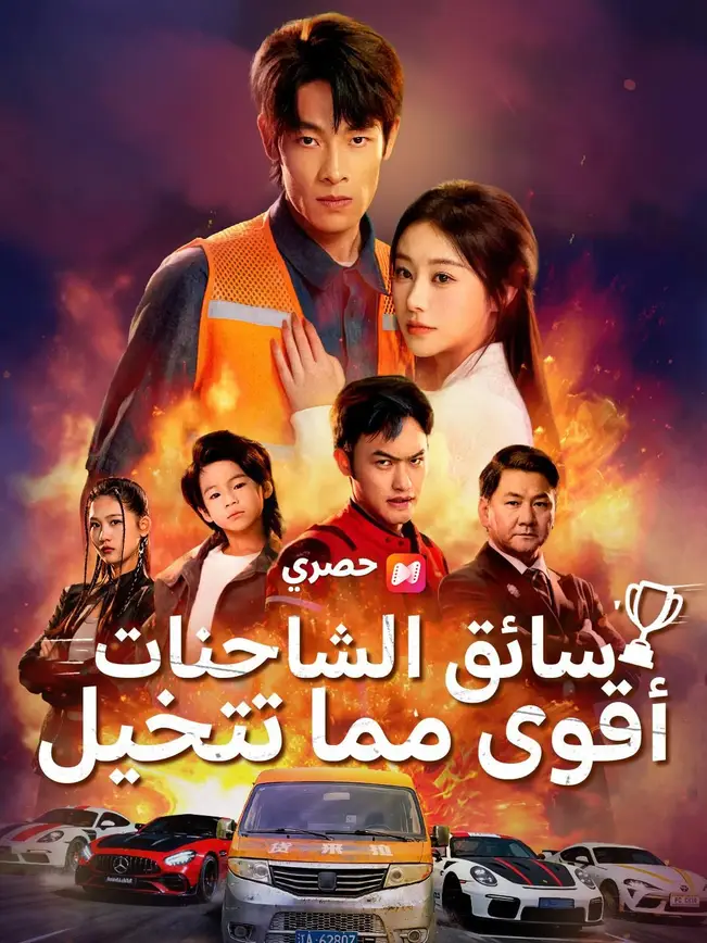 (مدبلج) سائق الشاحنات، أقوى مما تتخيل poster