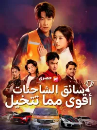 (مدبلج) سائق الشاحنات، أقوى مما تتخيل