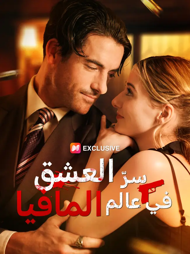 سرّ العشق في عالم المافيا poster